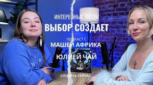 Подкаст "ВЫБОР СОЗДАЕТ!"  Или как я купила квартиру и коня