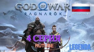 God of War Ragnarok Игрофильм 4 серия ( Русская озвучка)