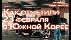 Как отметили 23 февраля в Южной Корее [ Family Motors ]