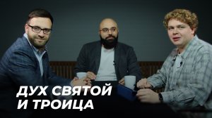 Дух Святой и Троица| Подкаст "Просто о богословии" с Игорем Гердовым | Эпизод 7