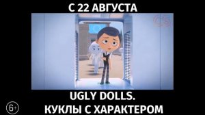 UglyDolls. Куклы с характером, 6+