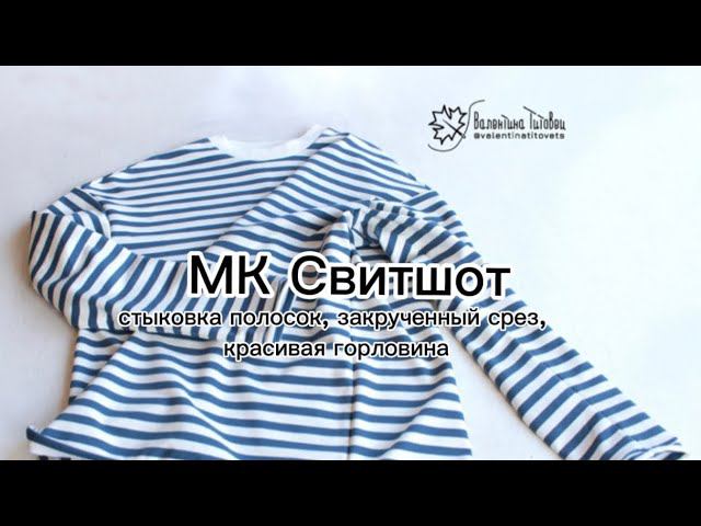 Свитшот. Как сделать стыковку рисунка, горловину из кашкорсе и закручивающиеся срезы на манжетах.