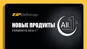 НОВЫЕ ПРОДУКТЫ FERMENTIS All-In-1™З