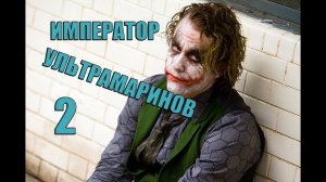 ИМПЕРАТОР УЛЬТРАМАРИНОВ 2 или приключения Бориски  (WARHAMMER 40000 переозвучка)