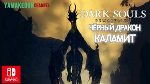 Чёрный Дракон Каламит .Dark Souls remastered#26