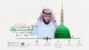 Благословение Пророку - нашид на арабском языке | Mouaz Aleid - حديث الشوق
