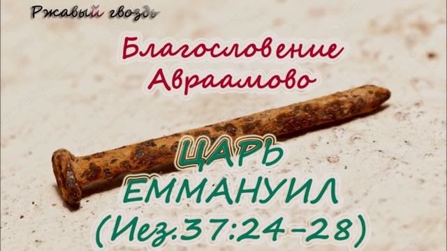 61. Царь Еммануил (Иез. 37:24-28)  Церковь Сонрак Верийское движение Ким Ги Донг