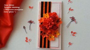 м-к ОТКРЫТКА к 9 мая своими руками.Скрапбукинг.Кардмейкинг.Хендмейд. Открытка ко Дню Победы !!!