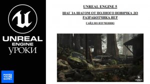 Как изучать Unreal Engine 5 с нуля: гайд шаг за шагом