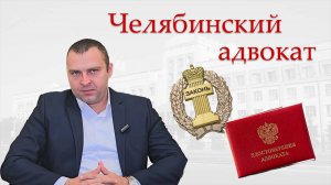 Адвокат по уголовным делам в Челябинске