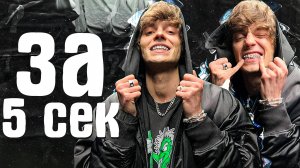 УГАДАЙ ТРЕК OG BUDA за 5 СЕКУНД