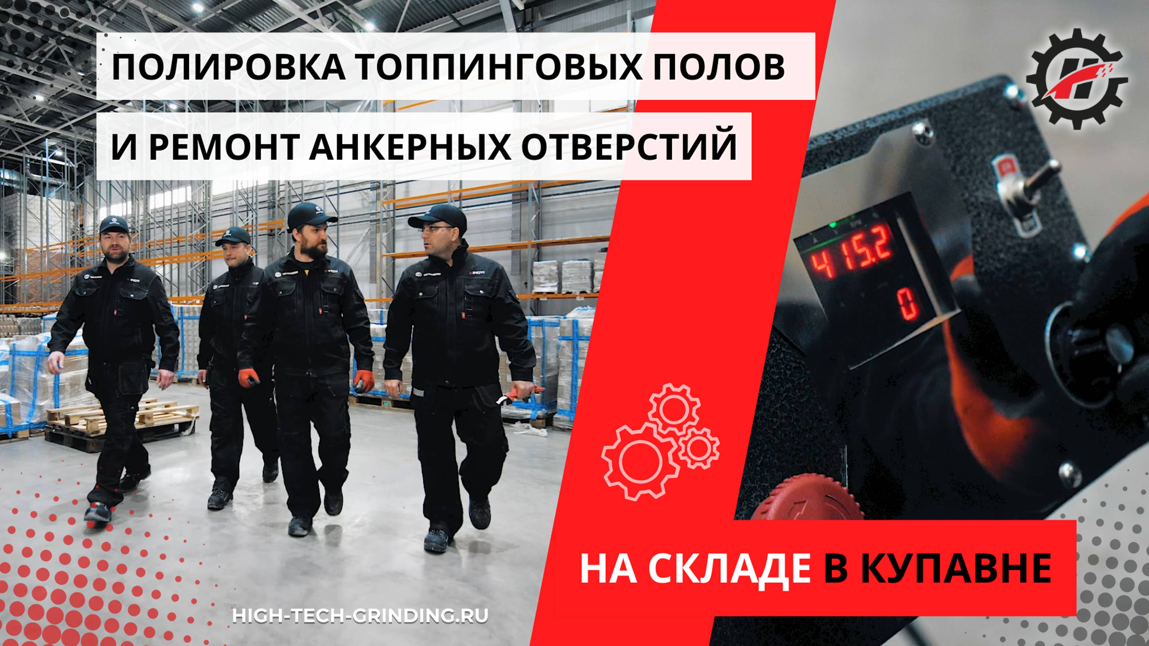 Полировка топпинговых полов и ремонт анкерных отверстий на складе