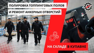 Полировка топпинговых полов и ремонт анкерных отверстий на складе