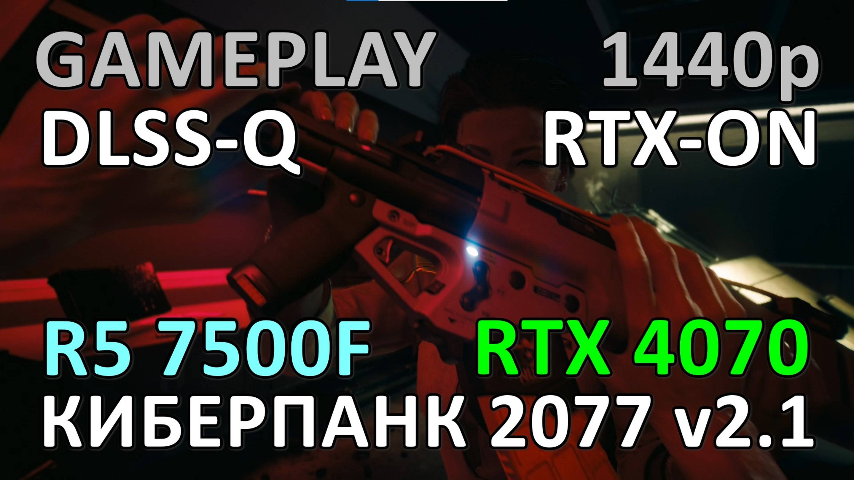 RYZEN 5 7500F + RTX 4070 / КИБЕРПАНК 2077 / 1440p