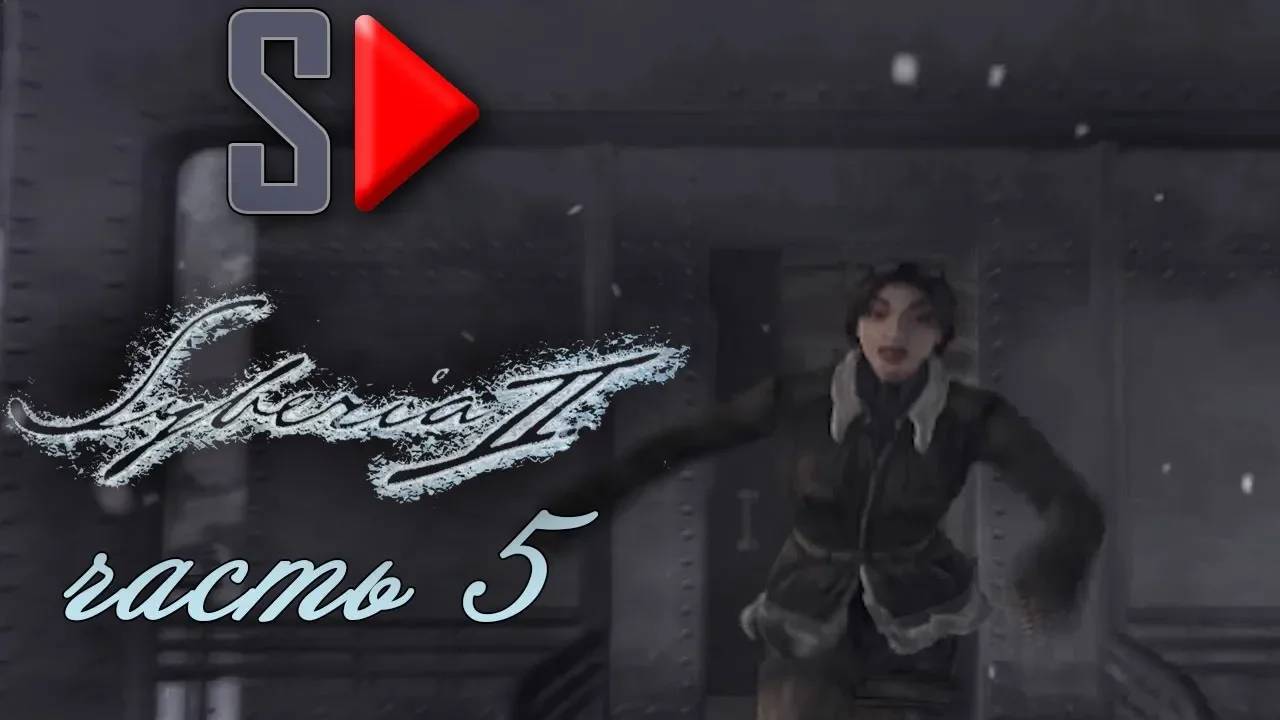 Syberia 2 - #5 Погоня. Часть 2