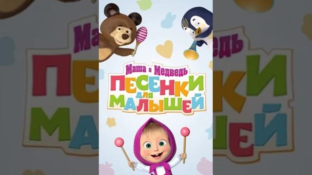 Маша и Медведь Песенки для малышей