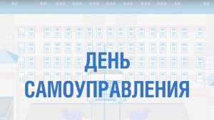 День самоуправления 2024