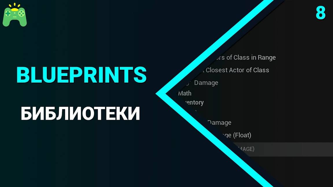 UE5 Blueprints Урок 08 - Библиотеки. УРОКИ UNREAL ENGINE 5 от fsgkunreal