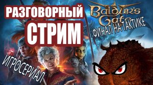 Разговорный Стрим 🐲 Baldur's Gate 3 🎲 Финал!?🧝 [Озвучка чата🤖]