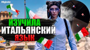 ГАЙД ПО ИЗУЧЕНИЮ ИТАЛЬЯНСКОГО ЯЗЫКА в GTA 5 RP MAJESTIC
