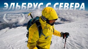 Восхождение на Эльбрус с Севера. Как дождаться погоды или юбилей на горе