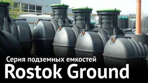 Серия подземных емкостей Rostok Ground