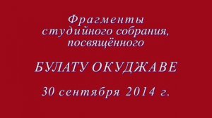 Фрагменты собрания (№455) Студии А. Васина-Макарова, посвящённого Булату Окуджаве. 30.09.2014