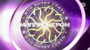Кто Хочет Стать Миллионером (вопросы 13-15, мелодии).