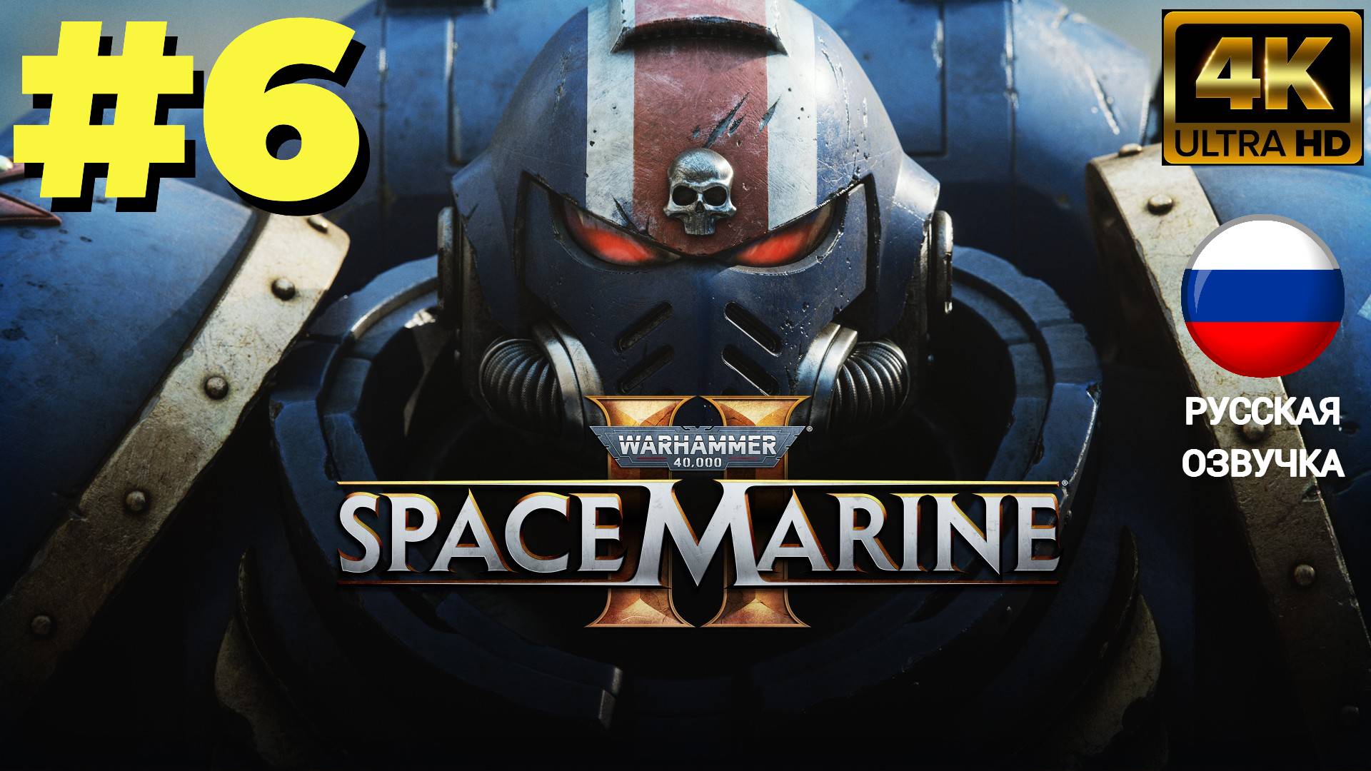 WARHAMMER 40000 SPACE MARINE 2 | ИГРОФИЛЬМ | Без Комментариев |  Часть 6