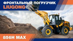 Фронтальный погрузчик LiuGong CLG 856H MAX (5 тонн). Обзор