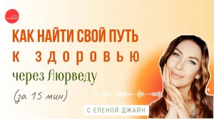 Как обрести свой путь к здоровью с аюрведой (за 15 мин)