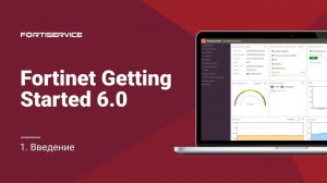 Бесплатный курс Fortinet Getting Started 6.0. Урок 1: Введение