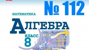 алгебра 8 класс номер 112