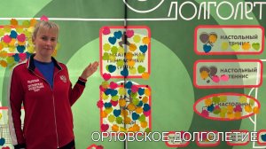 "Орловское долголетие"  #офу #орловскаяфедерацияушу