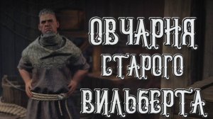 Wartales➤Овчарня Старого Вильберта