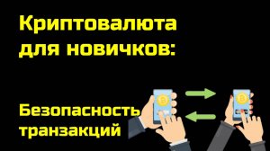 Безопасность транзакций криптовалют | Крипта для новичков