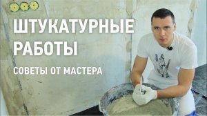 Штукатурные работы \ Советы от мастера