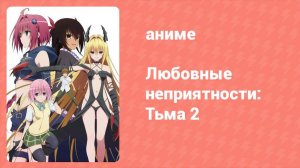 Любовные неприятности: Тьма 2 11 серия (аниме-сериал, 2008)
