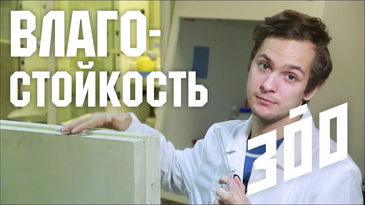 Борис Белозёров о влагостойкости гипсовых продуктов / 300 смотреть онлайн