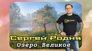 Сергей Родня - Озеро «Великое»