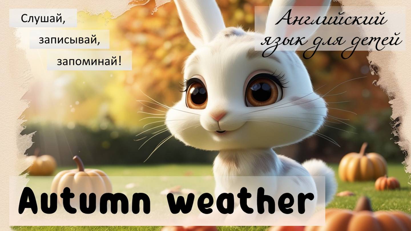 Урок английского языка для детей. Осенняя погода. Autumn weather.