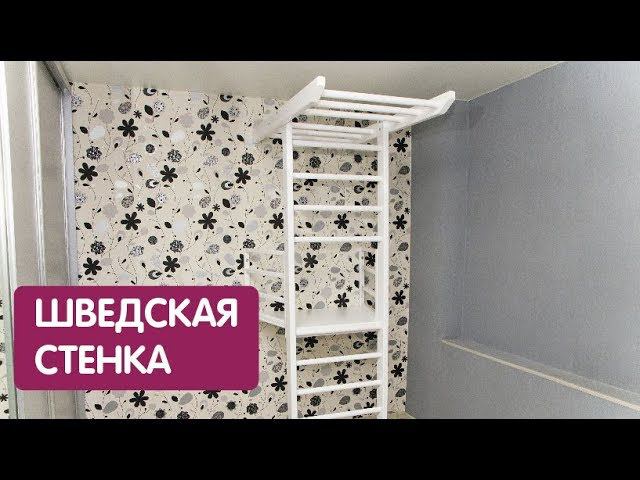Шведская стенка с балконом #2 смотреть онлайн