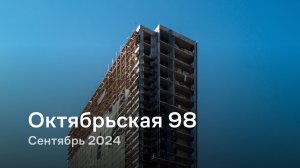 «Октябрьская 98» / Сентябрь 2024