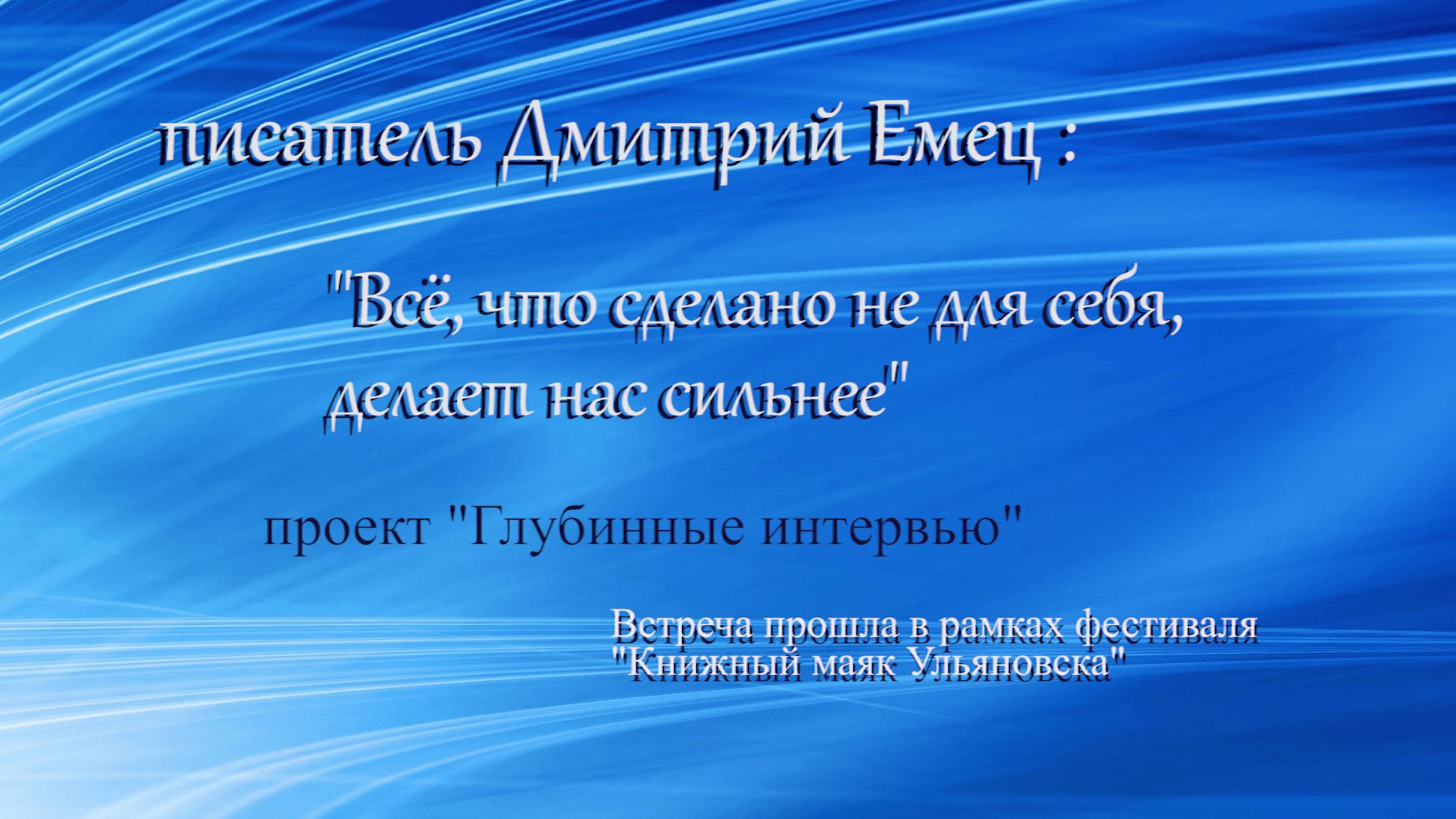 Писатель Дмитрий Емец: «Всё, что сделано не для себя, делает нас сильнее». Интервью для Дворца книги