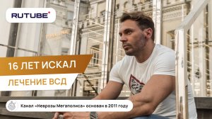 ВСД. 16 лет искал лечение