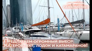 Предлагаем огромный выбор катеров, яхт, лодок и катамаранов! Обзор катамарана [ Family Motors ]