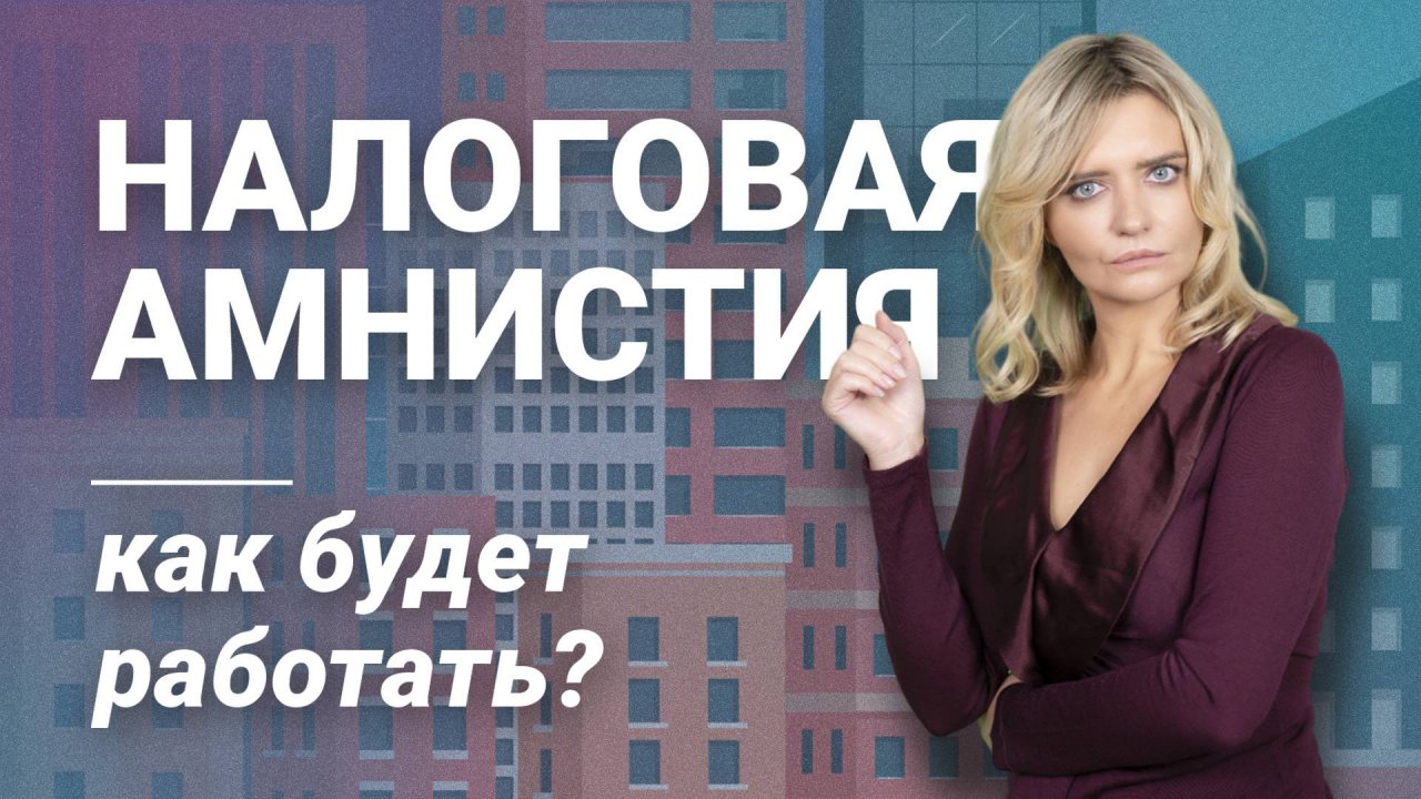 Налоговая амнистия: как будет работать?