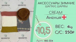 180-324 #1394 Аксессуары зимние. Шапки, шарфы Крем Осень-Зима Англия