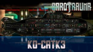 Barotrauma Ko-CATK3 | Разведывательная подлодка 3 уровня