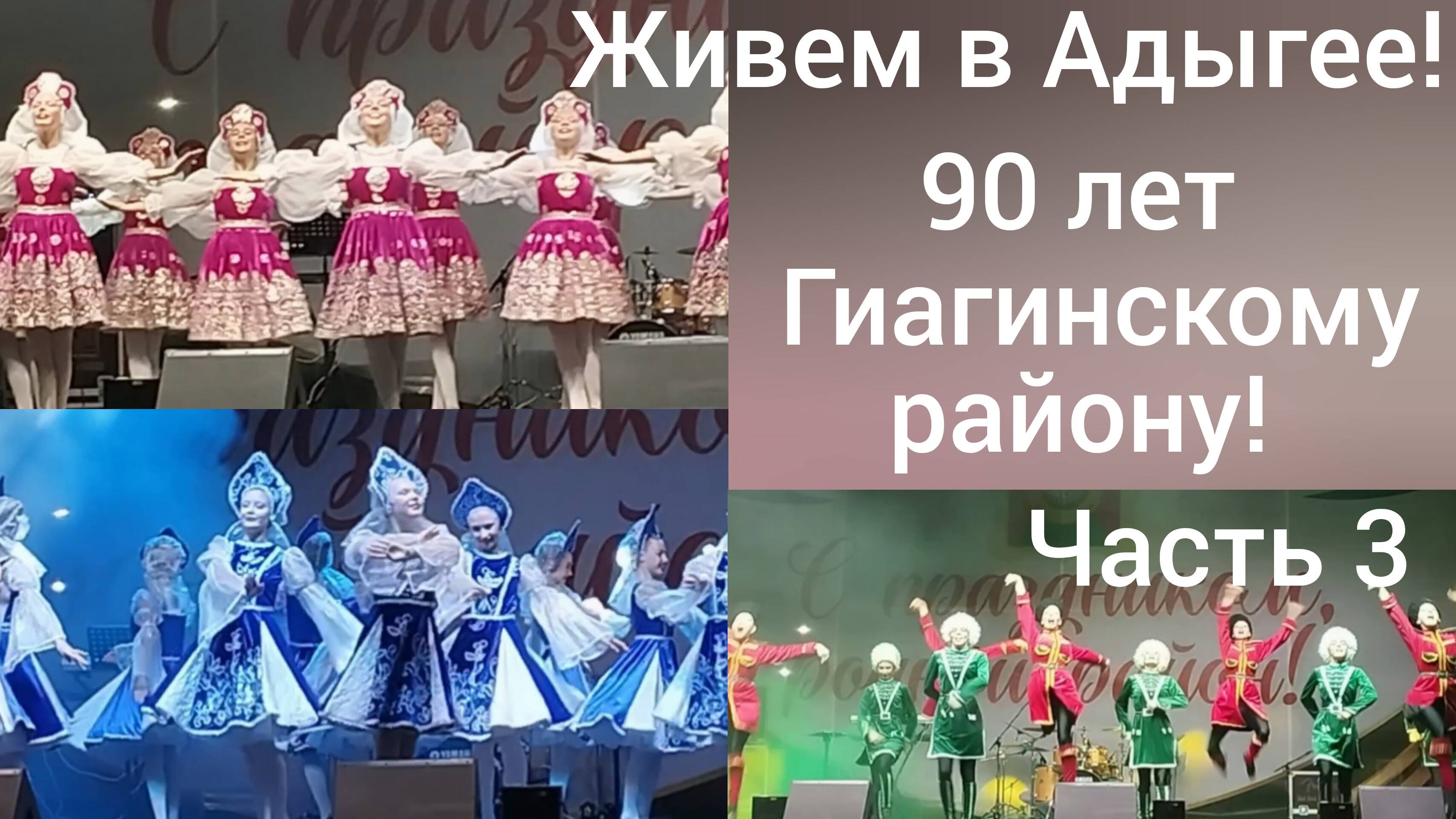 Живем в Адыгее/90 лет Гиагинскому району/Замечательный концерт артистов и коллективов Адыгеи/ч.3-я/